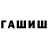 ГАШИШ Изолятор Nicolai Larsovizc