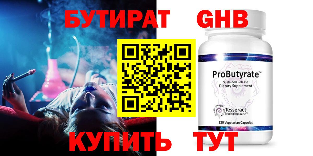 БУТИРАТ бутандиол  Вход с VPN  БУТИРАТ  Зеленогорск 